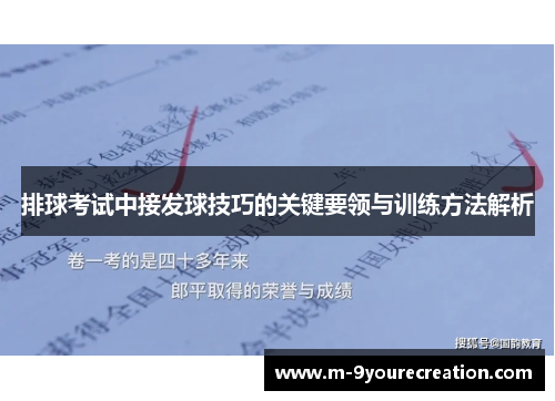 排球考试中接发球技巧的关键要领与训练方法解析