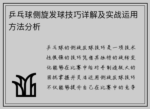 乒乓球侧旋发球技巧详解及实战运用方法分析